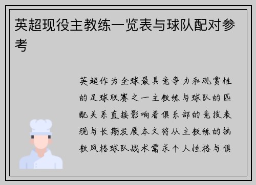 英超现役主教练一览表与球队配对参考