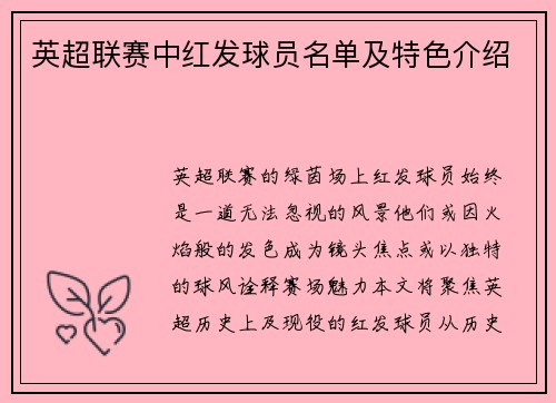 英超联赛中红发球员名单及特色介绍