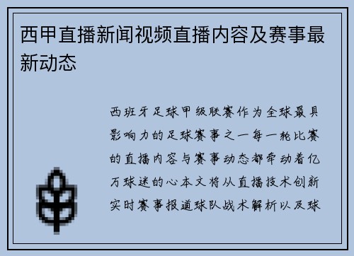 西甲直播新闻视频直播内容及赛事最新动态