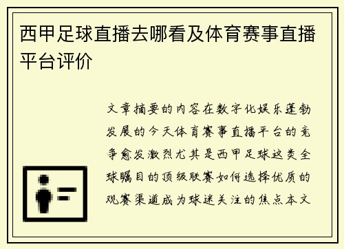 西甲足球直播去哪看及体育赛事直播平台评价