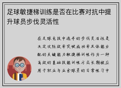 足球敏捷梯训练是否在比赛对抗中提升球员步伐灵活性