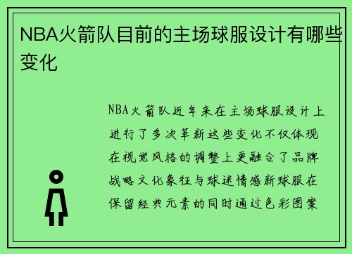 NBA火箭队目前的主场球服设计有哪些变化