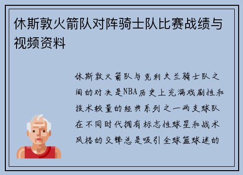 休斯敦火箭队对阵骑士队比赛战绩与视频资料