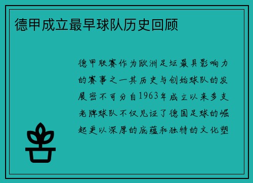 德甲成立最早球队历史回顾