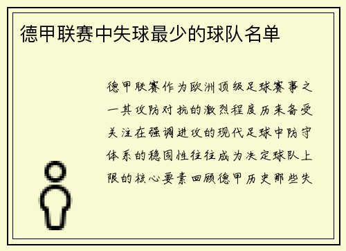 德甲联赛中失球最少的球队名单