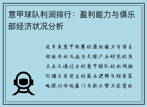 意甲球队利润排行：盈利能力与俱乐部经济状况分析