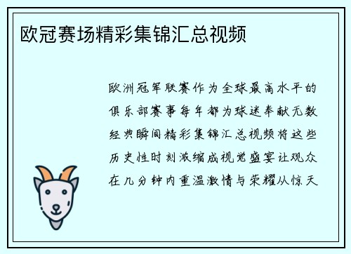 欧冠赛场精彩集锦汇总视频