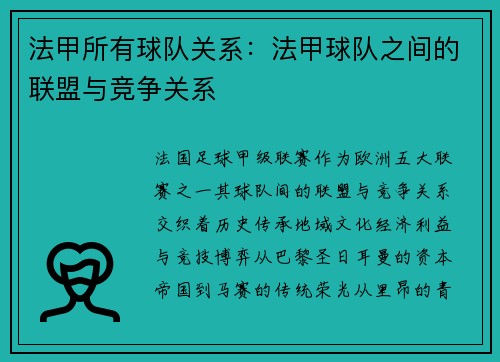 法甲所有球队关系：法甲球队之间的联盟与竞争关系