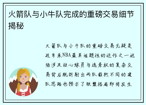 火箭队与小牛队完成的重磅交易细节揭秘
